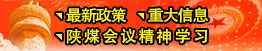 最新政策、重大信息、陜煤會(huì)議精神